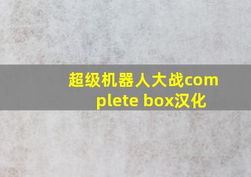 超级机器人大战complete box汉化